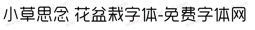 小草思念 花盆栽字体字体转换